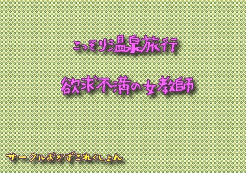 こっそり温泉旅行欲求不満な女教師 の表紙