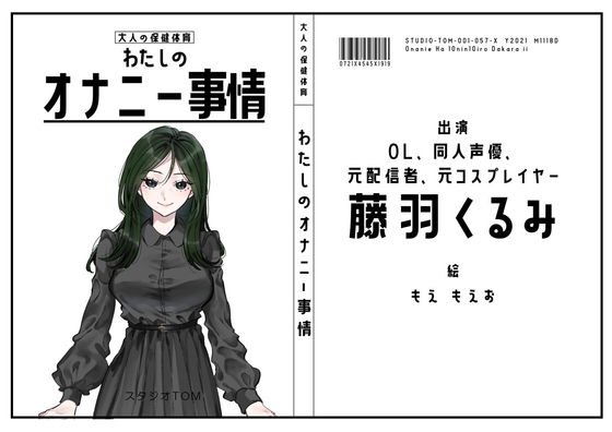 【OL・同人声優・元配信者・元コスプレイヤー】わたしのオナニー事情 No.57 藤羽くるみ【オナニーフリートーク】 の表紙
