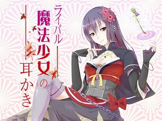 ライバル魔法少女の耳かき の表紙