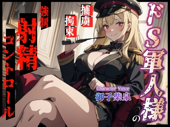 【KU100・スタジオ収録】ドS軍人様の強○射精コントロール～捕まった俺は情報を吐くまで手コキで焦らされまくる～ の表紙