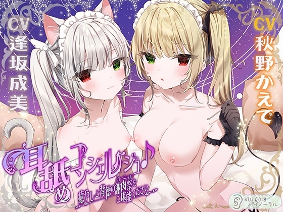 耳舐めコンシェルジュ♪ 癒しと背徳の謝肉祭をご堪能ください【KU100バイノーラル】 の表紙