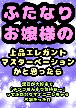 ◆ふたなりお嬢様◆の上品でエレガント・:*+.\(( °ω° ))/.:+なマスターベーションのお時間かと思ったら、淫語が好き過ぎて「チンコせんずり気持ちい」と の表紙