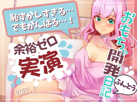 リアルドキュメンタリー【実録・こはるちゃん、ひみつのおなに～開発日記・2022年2月】未経験女子 ハジメテの現場に潜入してみる? の表紙