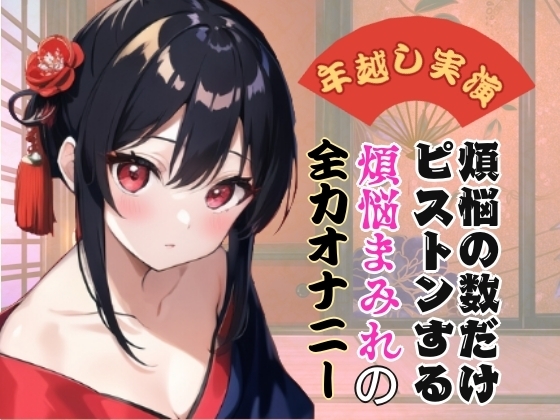 【年越し実演】煩悩の数だけピストンする煩悩まみれの全力オナニー【オホ声】 の表紙
