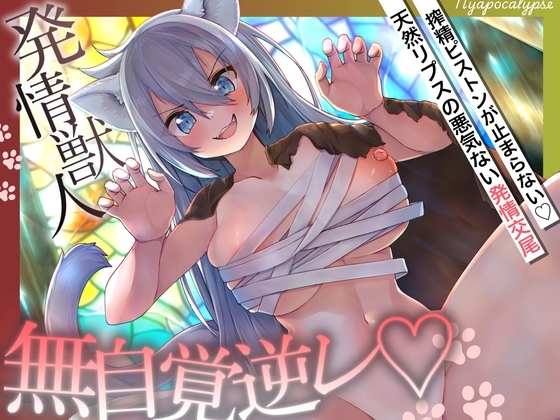 【無邪気ネコ×逆レ】搾精ピストンが止まらない♡天然リプスの悪気ない発情交尾「キモチィならいいでしょ♡」【ニャポカリプス】 の表紙