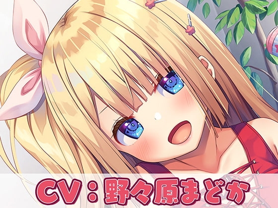 【バブバブ系ASMR×KU100バイノーラル】姪っ子赤ちゃんプレイ～私の子宮に戻りなさい～ の表紙