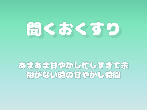 【あまあま甘やかし】忙しすぎて余裕がない時の甘やかし時間 の表紙