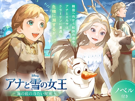 アナと雪の女王 海の底の冷たい秘密【ノベル付】 の表紙