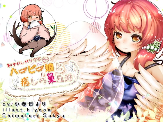 発情期を迎えたハーピー娘とムラムラ産卵日記 の表紙