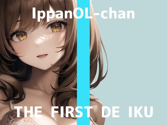 【初体験オナニー実演】THE FIRST DE IKU【一般OLちゃん - 乳首ローター編】 の表紙