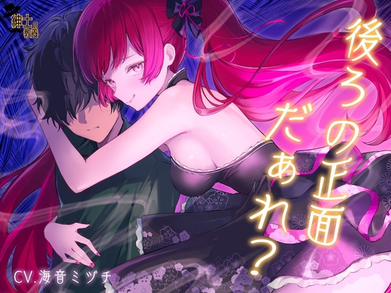 【 没 入 型 】後ろの正面だぁれ?【 催 眠 音 声 】 の表紙