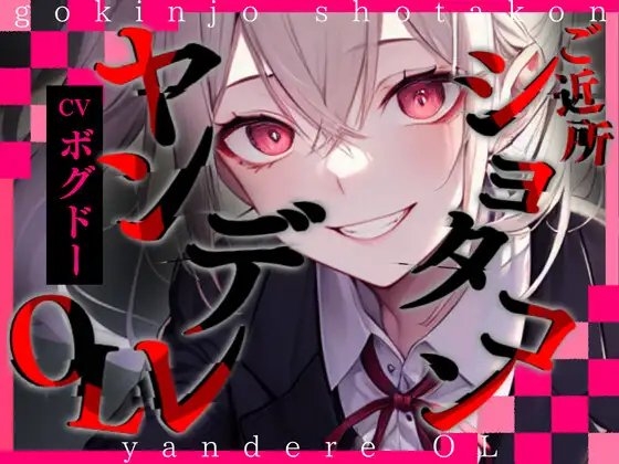 【超得!!1本買ったらもう2本 ダブルプレゼントキャンペーン中!!】ご近所ショタコンヤンデレOL【OPM REGULAR】 の表紙