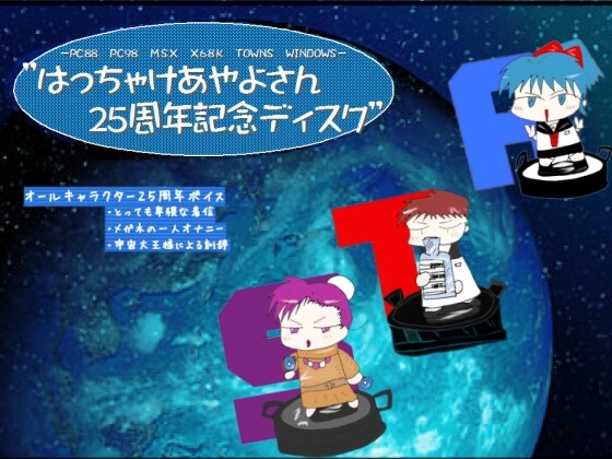 はっちゃけあやよさん25周年記念ディスク の表紙