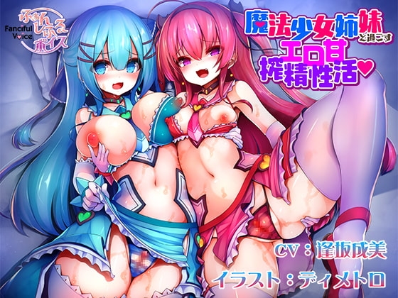 魔法少女姉妹と過ごすエロ甘搾精性活 の表紙