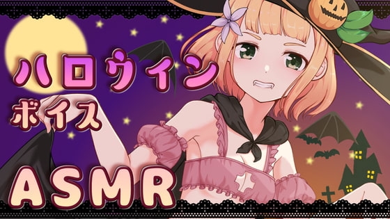【KU100】柚萌ハロウィンボイスASMR【耳舐めあり】 の表紙