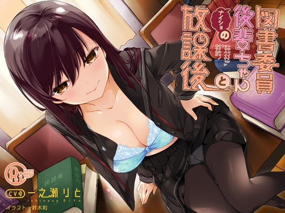 図書委員後輩ちゃんとナイショの放課後 の表紙
