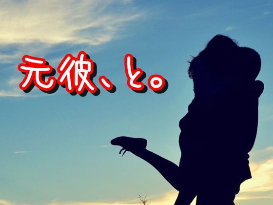 元彼、と。 の表紙