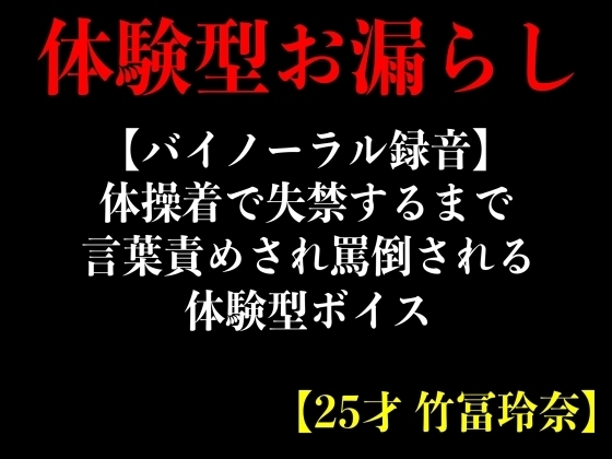 【バイノーラル録音】体操着で失禁するまで言葉責めされ罵倒される体験型ボイス【25才 竹冨玲奈】 の表紙