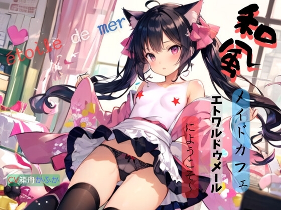 和風メイドカフェ、エトワルドゥメールにようこそ～ の表紙