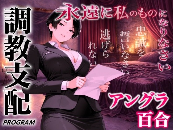 【アングラ百合×調教支配】パパ活仲介の裏メニュー～お姉さまの特別教育プログラム～「甘い沼から逃げられないよ?」<バイノーラル> の表紙