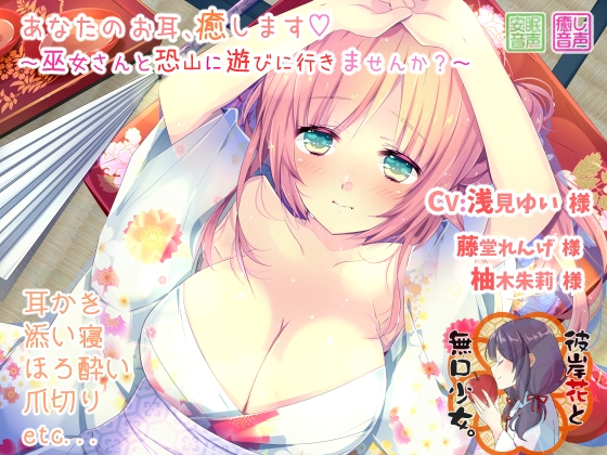 あなたのお耳、癒します ～巫女さんと恐山に遊びに行きませんか?～ の表紙