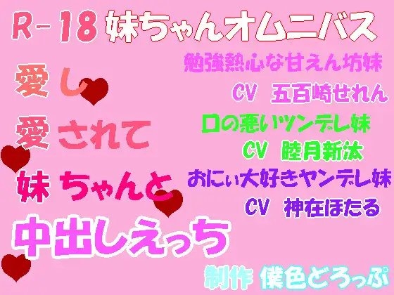 【R18/妹ちゃんオムニバス】愛し愛されて妹ちゃんと中出しえっち の表紙