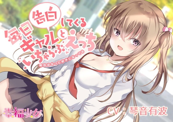 毎日告白してくるギャルといちゃらぶエッチ-明日はもっと好きになってる【糖分200%】【バイノーラル】 の表紙
