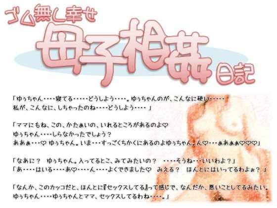 ゴム無し幸せ母子相姦日記 の表紙
