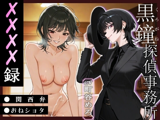 黒鐘探偵事務所XXXX録【関西弁/おねショタ】 の表紙