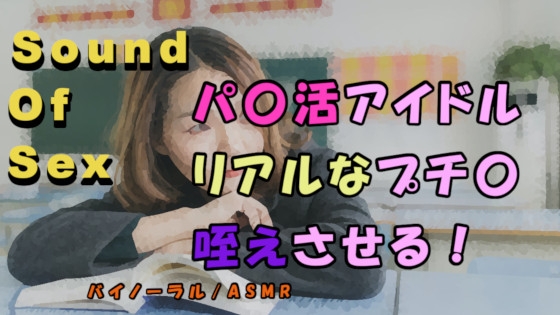 リアル円光サウンド!パパ活アイドルとプチ〇でしゃぶらせる様子をバイノーラルマイクで録音!ASMR/バイノーラル/男性受け/エロボイス/フェラ/手コキ/ビッチ/○リ の表紙