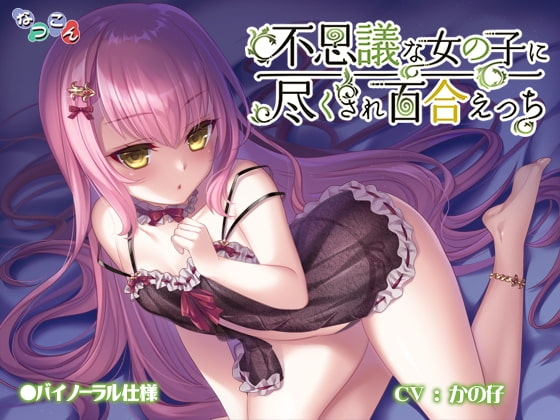 不思議な女の子に尽くされ百合えっち の表紙