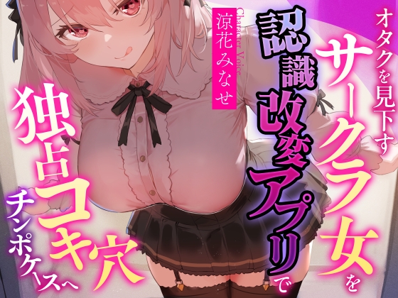 【常識改変特化・男性優位徹底】オタクを見下すサークラ後輩を認識改変アプリで独占コキ穴チンポケースへ【マルチエンド式・オホ声・腋舐め・腟内放尿】 の表紙