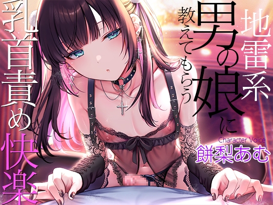 地雷系男の娘に教えてもらう乳首責め快楽～ボクがこの世の楽園に連れて行ってあげる【ダウナー低音ボイス耳元囁き】 の表紙