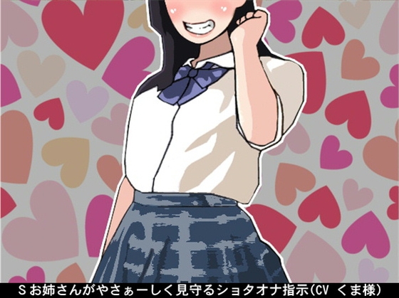 Sお姉さんがやさぁーしく見守るショタオナ指示(CV くま様) の表紙