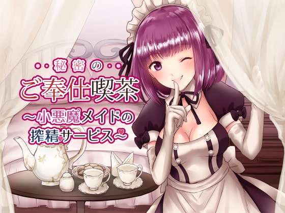 【バイノーラル】秘密のご奉仕喫茶〜小悪魔メイドの搾精サービス〜 の表紙