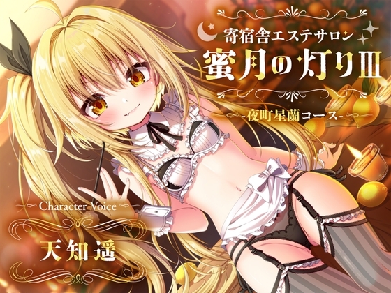【百合ASMR】寄宿舎エステサロン 蜜月の灯りIII -夜町星蘭コース- の表紙