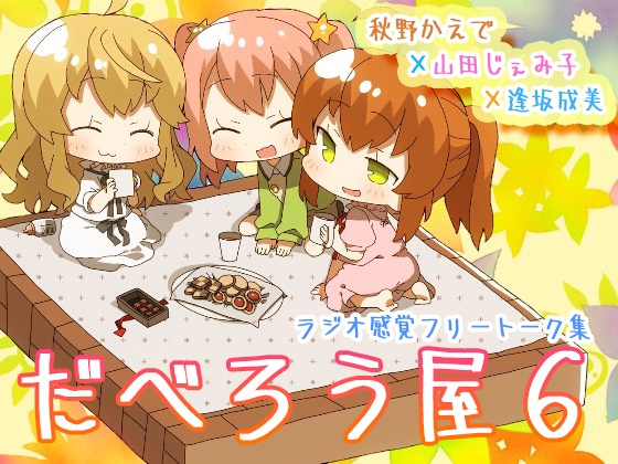 だべろう屋6～秋野かえでと逢坂成美と山田じぇみ子のフリートーク集第六弾～ の表紙
