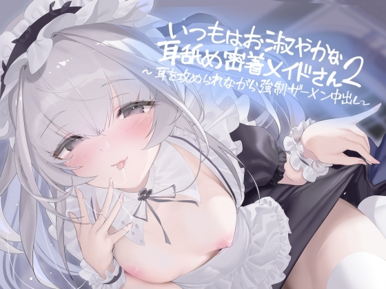いつもはお淑やかな耳舐め密着メイドさん2～耳を攻められながら強○ザーメン中出し～【フォーリーサウンド】 の表紙