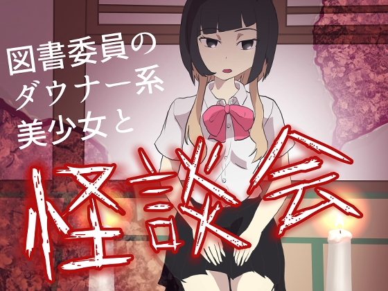図書委員のダウナー系美少女と怪談会 の表紙