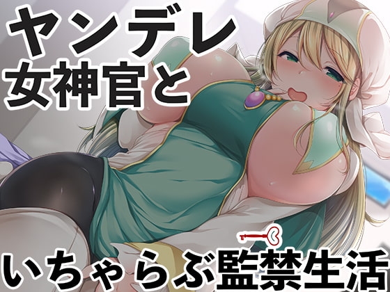 ヤンデレ女神官といちゃらぶ監禁生活 の表紙