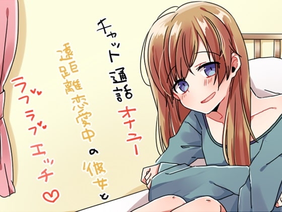チャット通話オナニー 遠距離恋愛中の彼女とラブラブエッチ の表紙