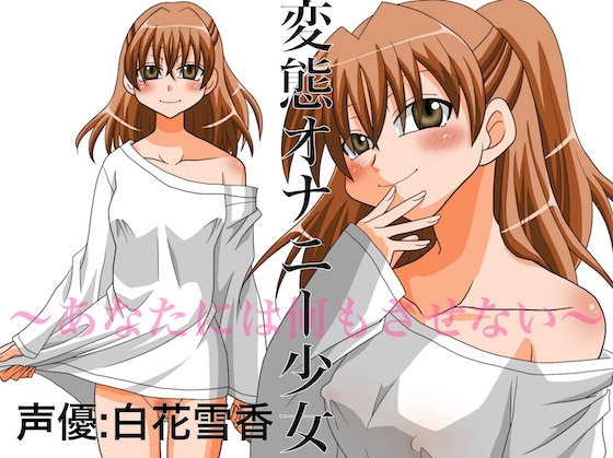 変態オナニー少女 ～あなたには何もさせない～ の表紙