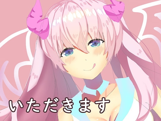 サキュバスにおいしいのちょうだい?すみずみ吸い取る耳舐め の表紙