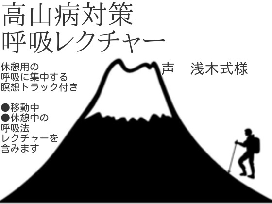 高山病対策呼吸法レクチャー の表紙