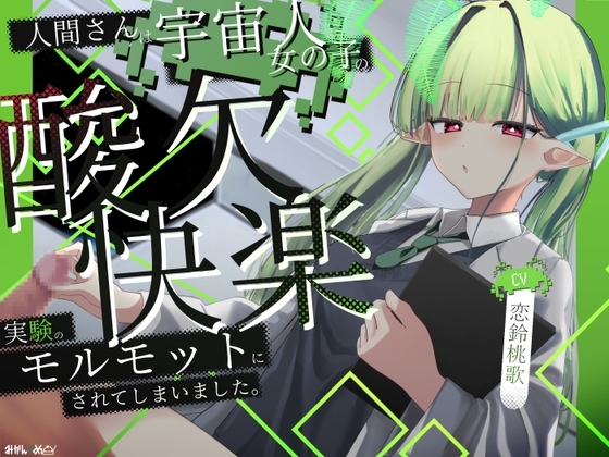 人間さんは宇宙人女の子の酸欠×快楽実験のモルモットにされてしまいました。 の表紙