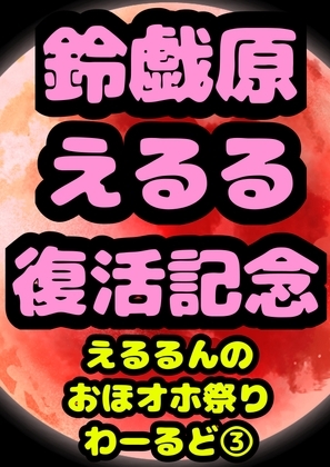 ◆鈴戯原えるるベストアルバム3◆えるるんのおほおほ祭わーるど(3)★3時間以上7本セット★オナニーが大好きなので♪エッチな事言いながらオッオッしちゃいました♬ の表紙