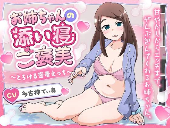 お姉ちゃんの添い寝ご褒美～とろける密着えっち～ の表紙