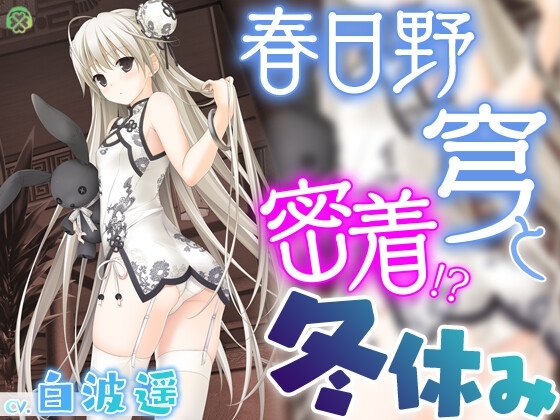 春日野穹と密着冬休み【KU100バイノーラル】 の表紙