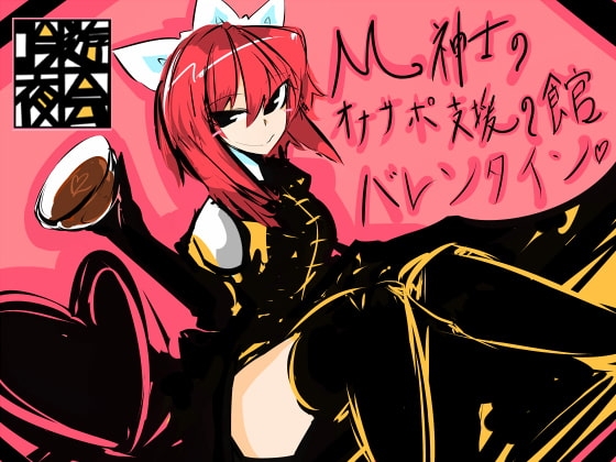 M紳士のオナサポ支援の館・魔汚館 バレンタインイベント Ver.「チョコアソート」 の表紙