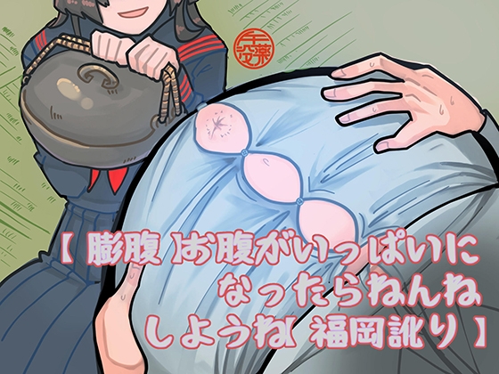 【膨腹】お腹がいっぱいになったらねんねしようね【福岡訛り】 の表紙